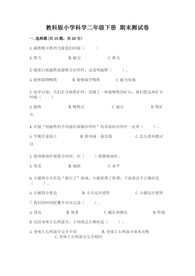 教科版小学科学二年级下册 期末测试卷及参考答案（典型题）.docx