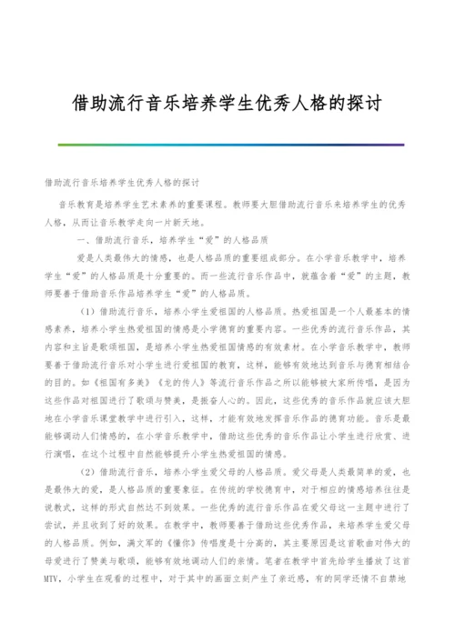 借助流行音乐培养学生优秀人格的探讨.docx