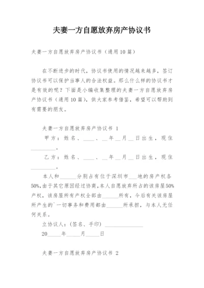 夫妻一方自愿放弃房产协议书.docx