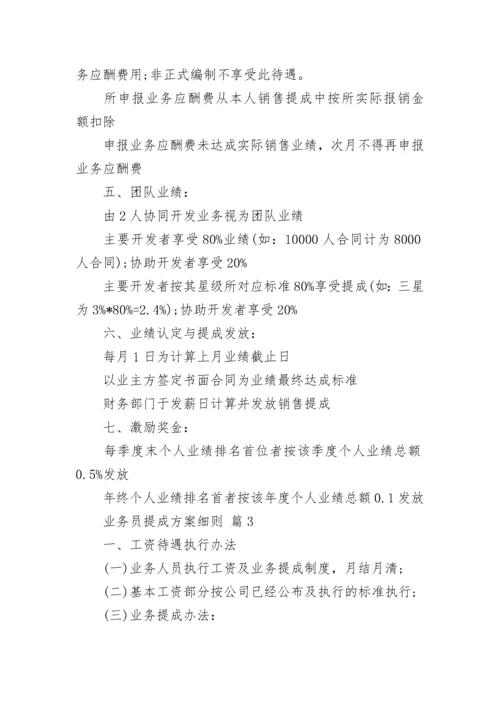 业务员提成方案细则.docx