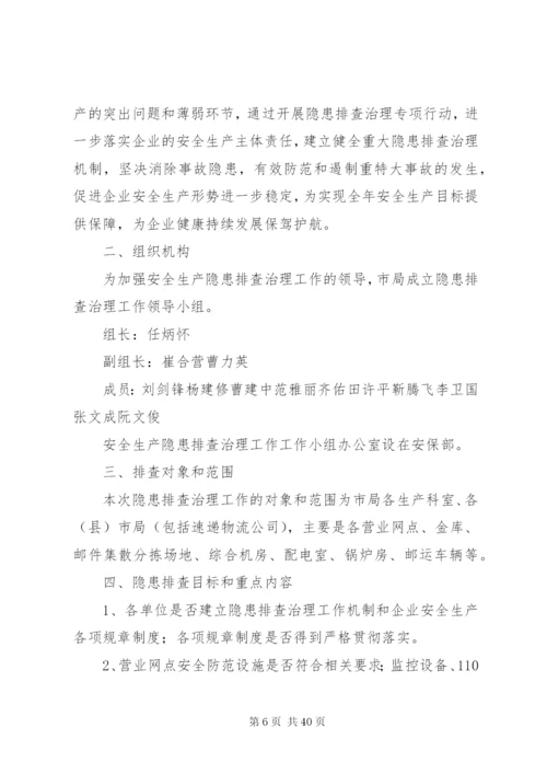 企业安全隐患排查治理方案.docx