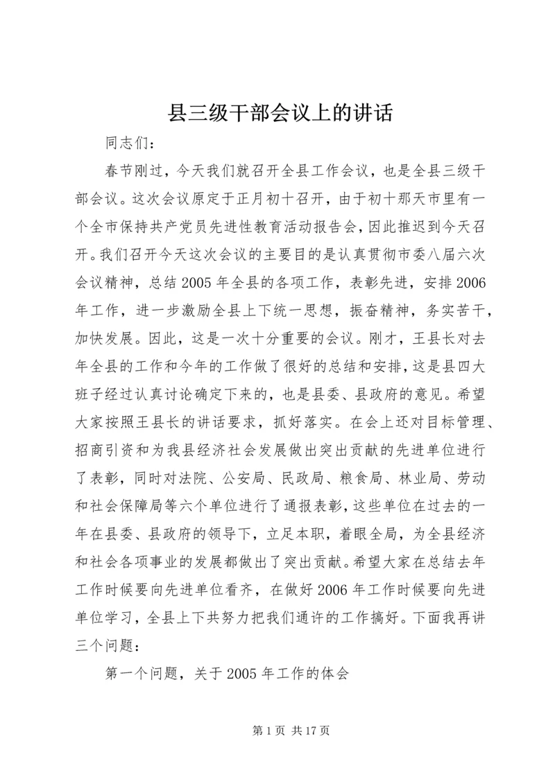 县三级干部会议上的讲话 (6).docx