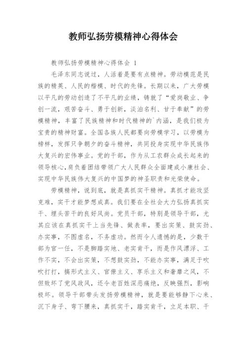 教师弘扬劳模精神心得体会.docx