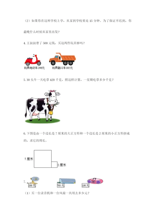 小学三年级数学应用题50道及参考答案（预热题）.docx