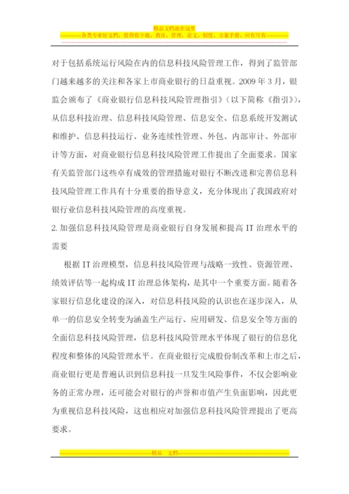 工商银行信息科技风险管理的思考和实践--.docx