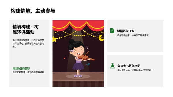 环保教育新方法