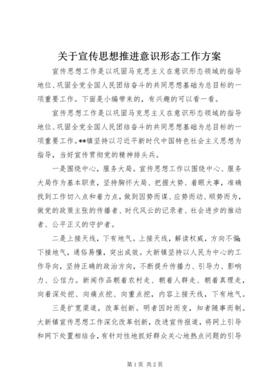 关于宣传思想推进意识形态工作方案.docx