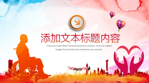 残联公益爱心奉献帮助关爱残疾人PPT模板