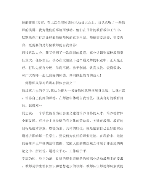 精编师德师风学习培训心得体会范文精选3篇.docx