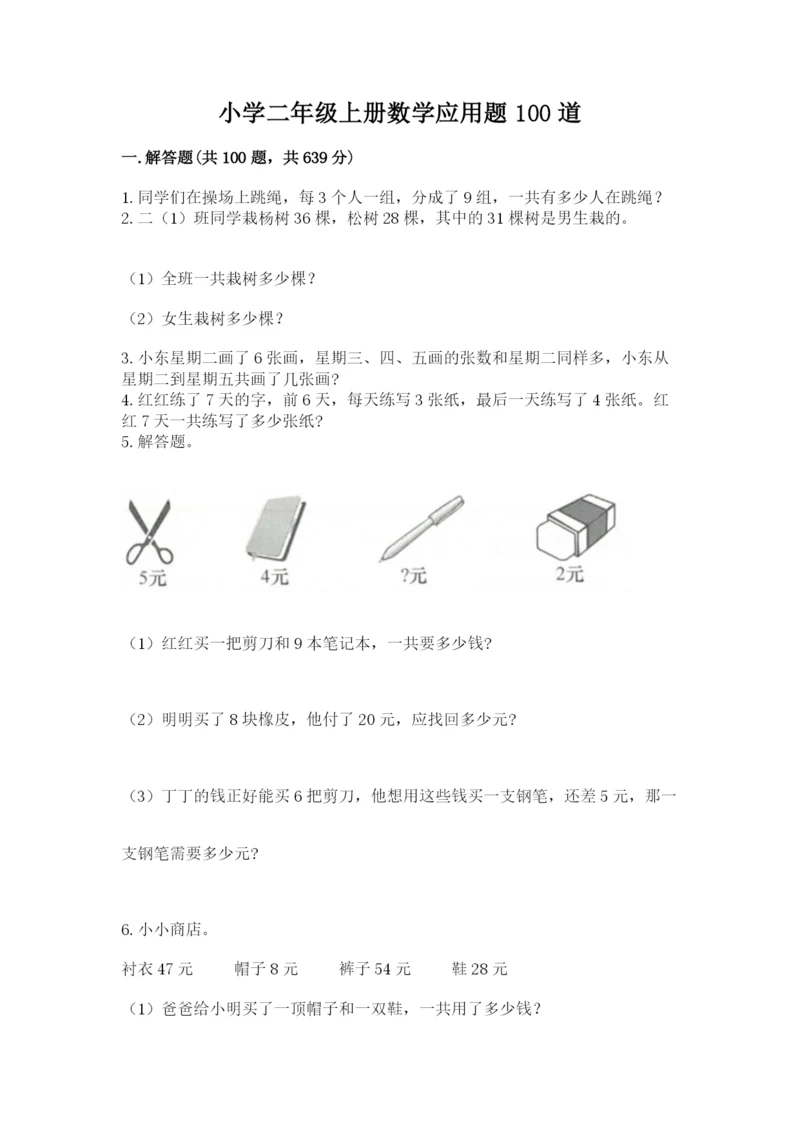 小学二年级上册数学应用题100道精品【全优】.docx