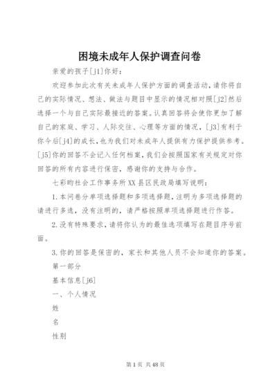 困境未成年人保护调查问卷.docx