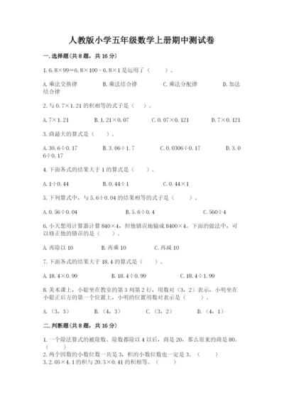 人教版小学五年级数学上册期中测试卷及答案（基础+提升）.docx