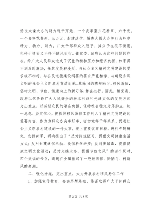 乡镇的移风易俗工作经验汇报材料.docx