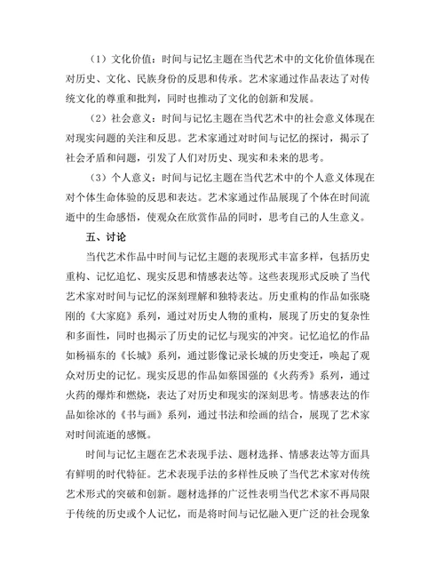 当代艺术中的时间与记忆主题探讨