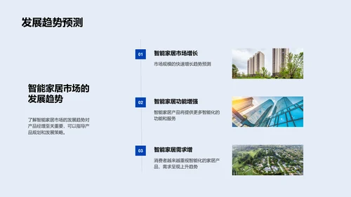 智能家居市场洞察PPT模板
