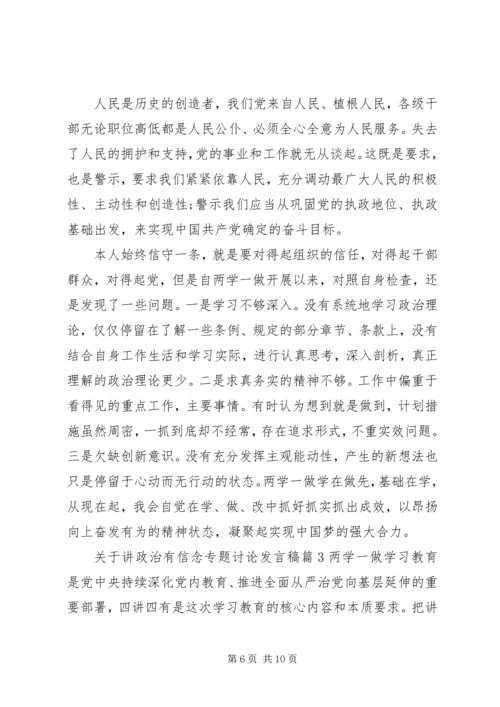 关于讲政治有信念专题讨论发言稿-讲政治有信念专题讨论.docx