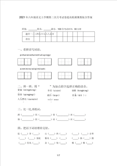 2021年六年级语文上学期第二次月考试卷提升检测冀教版含答案