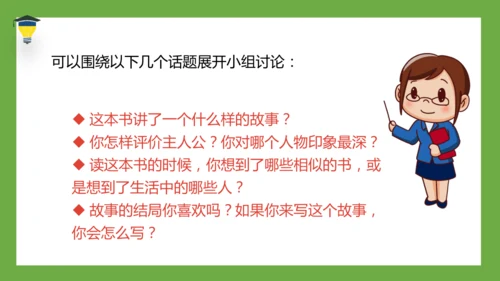 统编版语文六年级下册 第二单元 口语交际 ：同读一本书 课件