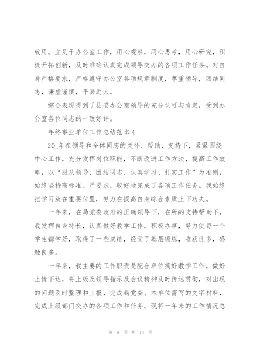 年终事业单位工作总结范本5篇.docx