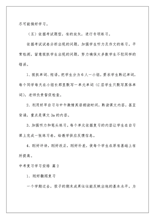 中考复习学习计划集合八篇