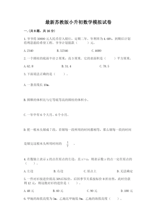 最新苏教版小升初数学模拟试卷带答案（研优卷）.docx