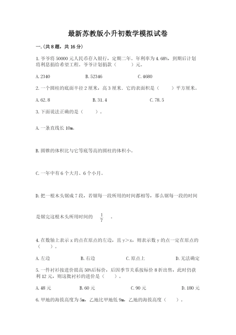 最新苏教版小升初数学模拟试卷带答案（研优卷）.docx