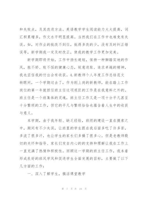 新教师个人年度工作总结范文10篇.docx