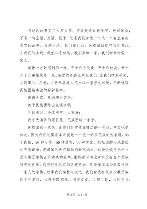 关于民族团结出色演讲稿.docx