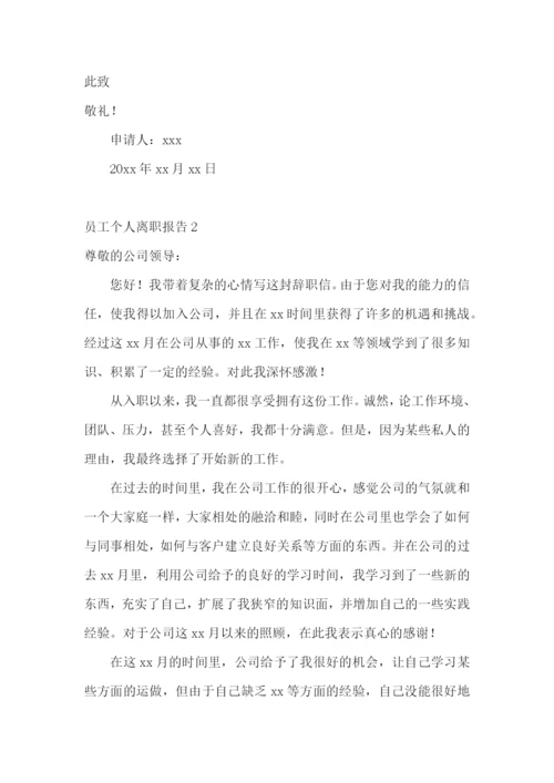 员工个人离职报告15篇.docx