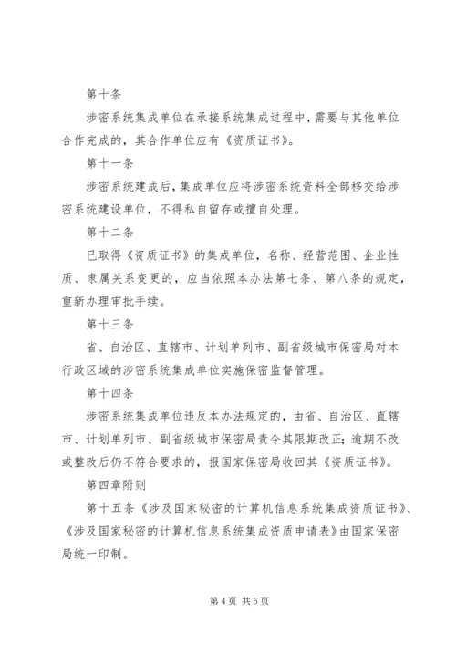 信息系统集成资质认定管理暂行办法5篇 (5).docx