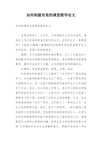 如何构建有效的课堂教学论文.docx