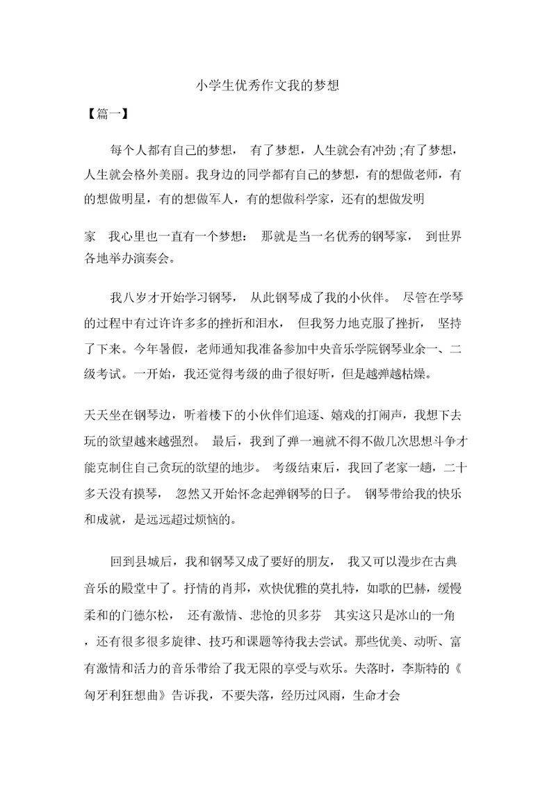 小学生优秀作文我的梦想共三篇