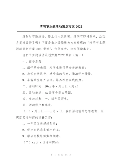 清明节主题活动策划方案2022.docx