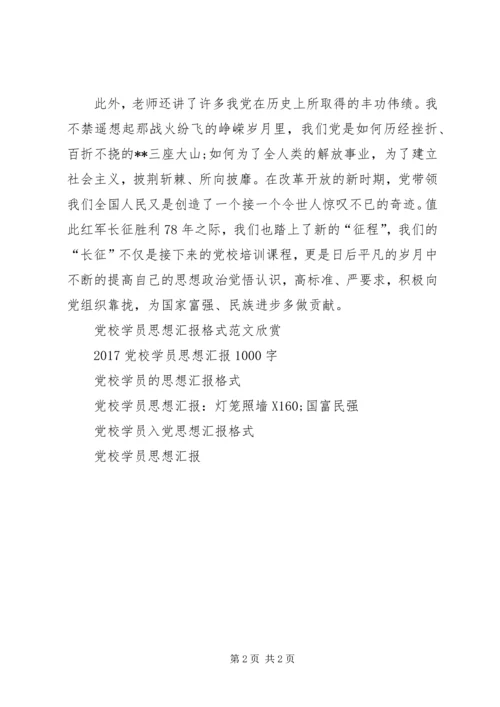 新一期党校学员思想汇报.docx