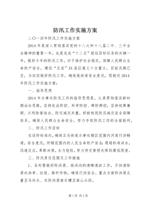 防汛工作实施方案 (7).docx