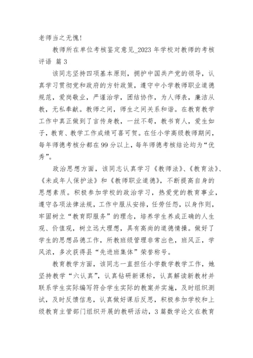 教师所在单位考核鉴定意见_2023年学校对教师的考核评语.docx