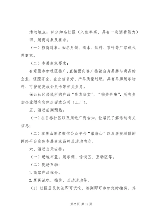 走进社区巡回展销会方案.docx