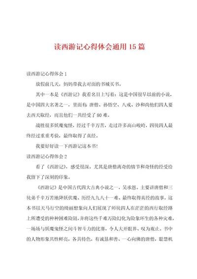 读西游记心得体会通用15篇