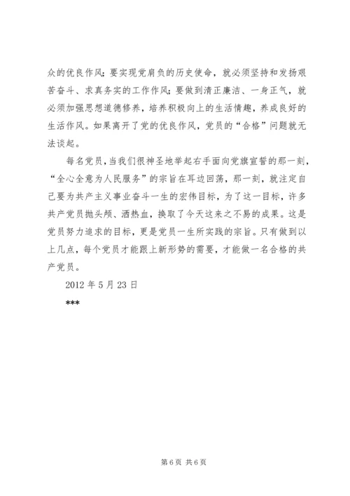 讨论：如何做一名合格的共产党员 (4).docx