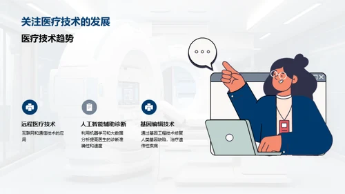 未来医疗：科技引领