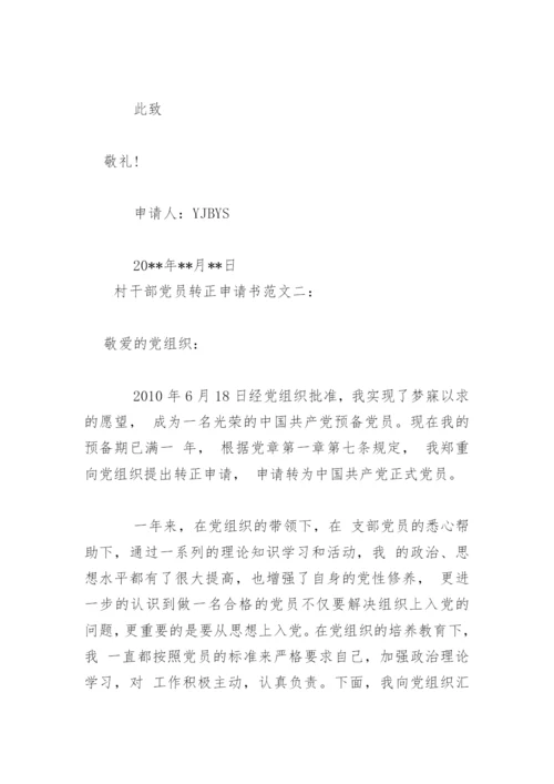 村干部党员转正申请书.docx
