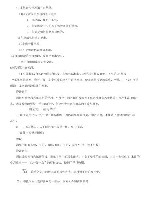 小学语文人教三年级上册第六组18-富饶的西沙群岛【教案】.docx