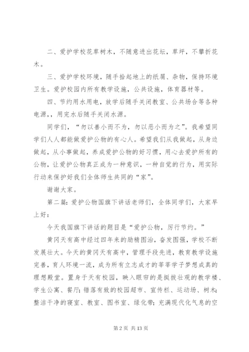 爱护公物国旗下讲话.docx