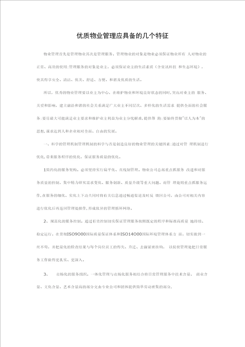 优质物业管理应具备的几个特征