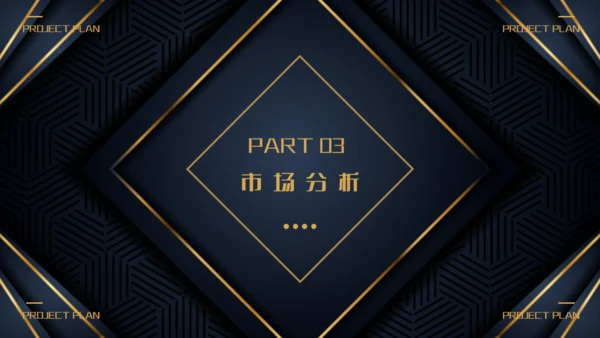 商业项目计划书深蓝色暗金通用PPT模板