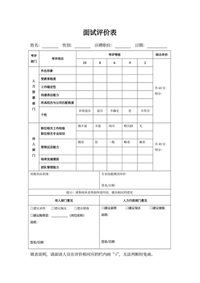 面试评价表