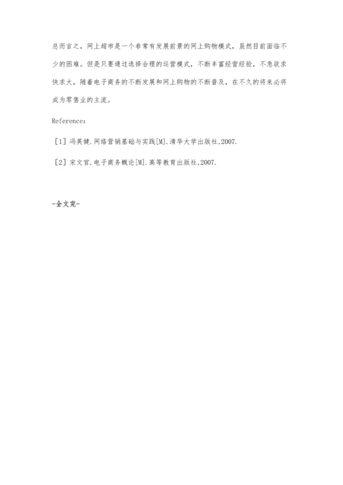 网上超市发展前景浅析.docx