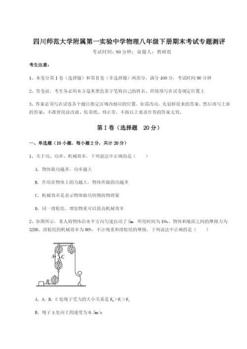 强化训练四川师范大学附属第一实验中学物理八年级下册期末考试专题测评练习题（解析版）.docx