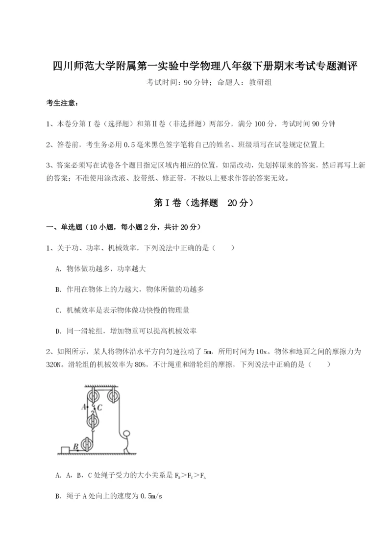 强化训练四川师范大学附属第一实验中学物理八年级下册期末考试专题测评练习题（解析版）.docx