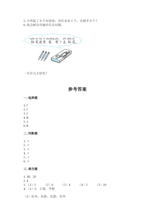 人教版数学一年级上册期末测试卷附参考答案（精练）.docx